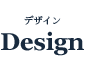 デザイン