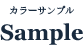 サンプル