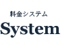 システム