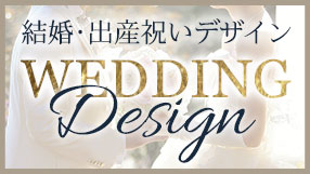 結婚出産デザイン