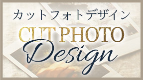 カットフォト