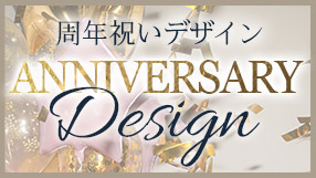 周年祝デザイン