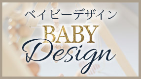 ベイビーデザイン