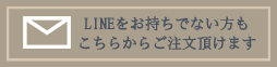ご注文・お問い合わせ