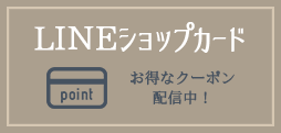 LINEショップカード