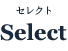 セレクト