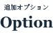 追加オプション