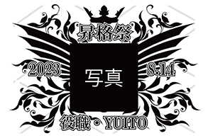 オリジナルシャンパン
