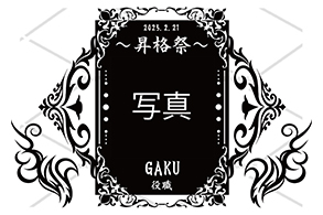 オリジナルシャンパン