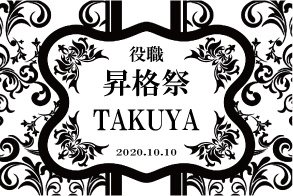 オリジナルシャンパン