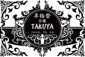 オリジナルシャンパン