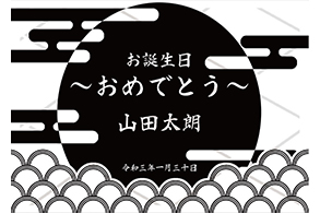 オリジナルシャンパン 和柄デザイン